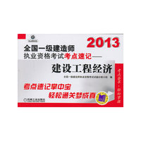2013-建设工程经济-全国一级建造师执业资格考试考点速记