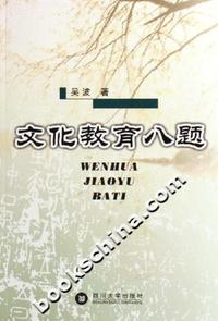 文化教育八题