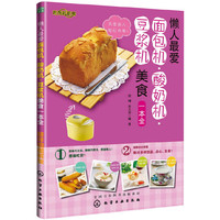 懒人最爱面包机.酸奶机.豆浆机美食一本全
