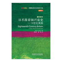 日不落帝国兴衰史-通识读本-典藏版