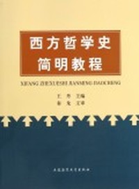 西方哲学史简明教程