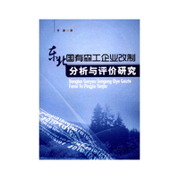 东北国有森工企业改制分析与评价研究