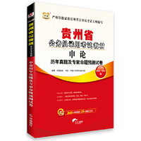 华图﹒贵州省公务员录用考试教材：申论历年真题及专家命题预测试卷（2013-2014版）（附360元网络课程+39元网课代金券）