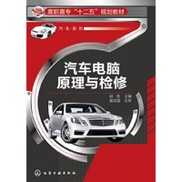 汽车电脑原理与检修
