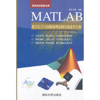 Matlab数字信号与图像处理范例实战速查宝典