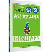 六年级-语文古诗文赏读与练习