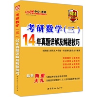 2014-考研数学(三)-14年真题详解及解题技巧-中公.考研-最新版