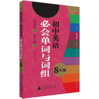8年级-初中英语必会单词与词组