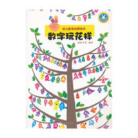 数字玩花样-幼儿数学启蒙绘本