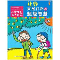 让你突然开窍的超级智慧-小学生天天向上