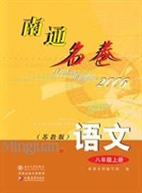 南通名卷.语文(八年级上册)