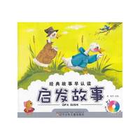 启发故事-经典故事早认读-(随书赠送动画助读光盘)