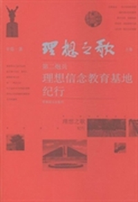 理想之歌：理想信念教育基地纪行（上卷）（第二炮兵）