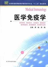全国普通高等教育护理学本科专业“十二五”规划教材:医学免疫学