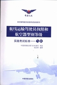航线运输驾驶员执照和航空器型别等级实践考试标准——飞机