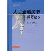 人工全髋关节翻修技术(精)/现代医学实用技术系列