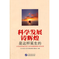 科学发展铸辉煌是这样诞生的-大型电视文献纪录片>创作纪实