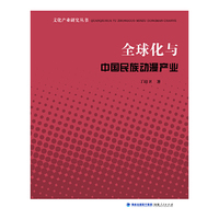 文化产业研究丛书 ：全球化与中国民族动漫产业