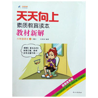 2014秋 天天向上教材新解 六年级语文上册 BS北师大版
