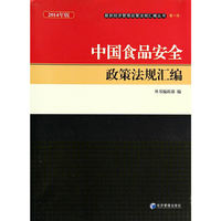 中国食品安全政策法规汇编-2014年版