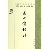 居士传校注