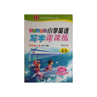 牛津上海版小学英语写字课课练 四年级上册 4A 华夏万卷 中国字帖著名品牌 华夏万卷 中国字帖著名品牌&nbsp