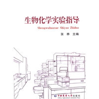 生物化学实验指导