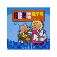 呜哇哇呜肚子痛/洗澡书讲讲小故事