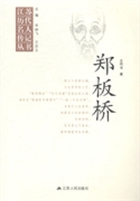 郑板桥