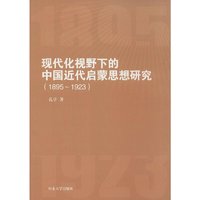 1895-1923-现代化视野下的中国近代启蒙思想研究