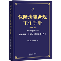 保险法律合规工作手册（第五卷）