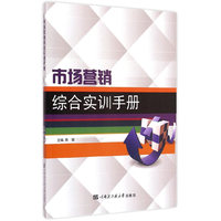 市场营销综合实训手册