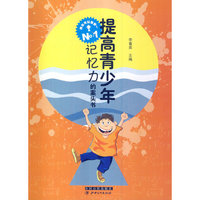 中小学生阅读系列之我也可以做第一——提高青少年记忆力的案头书