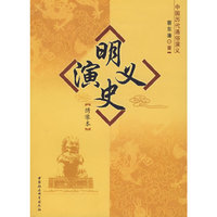 中国历代通俗演义:明史演义(绣像本)