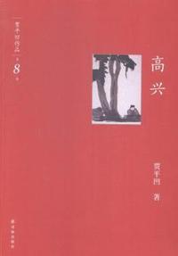 高兴