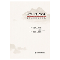 灾害与文化定式：中外人类学者的视角