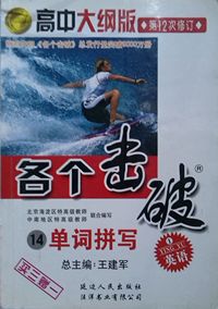 各个击破 ( 单词拼写 高中大纲版)(第12次 修订)