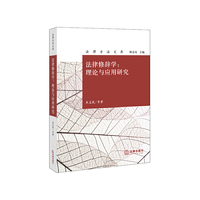 法律修辞学：理论与应用研究