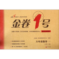 金卷1号：六年级数学（下 北师大版）
