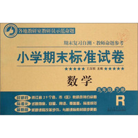 小学期末标准试卷：数学（五年级下册 R）