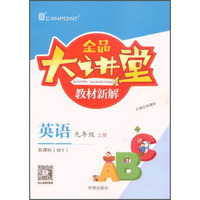 全品大讲堂教材新解：英语（九年级上 新课标 WY）