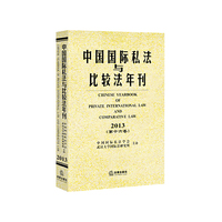 2013-中国国际私法与比较法年刊-(第十六卷)