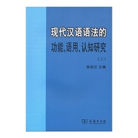 现代汉语语法的功能.语用.认知研究-(二)
