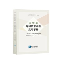 日中英专利技术术语实用手册