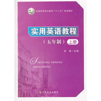实用英语教程(五年制)上册