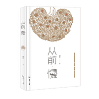 从前.慢
