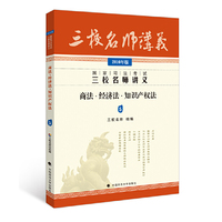 商法.经济法.知识产权法-国家司法考试三校名师讲义-5-2016年版