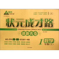 状元成才路创新名卷：数学（一年级上 R）