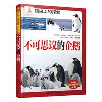 指尖上的探索：不可思议的企鹅(附显隐灯)