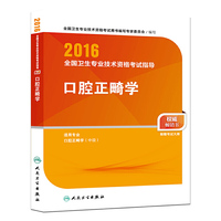 人卫版2016全国卫生专业技术资格考试指导 口腔正畸学 （专业代码357）